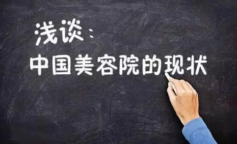 美容行業的市場現狀和未來，你知道多少？