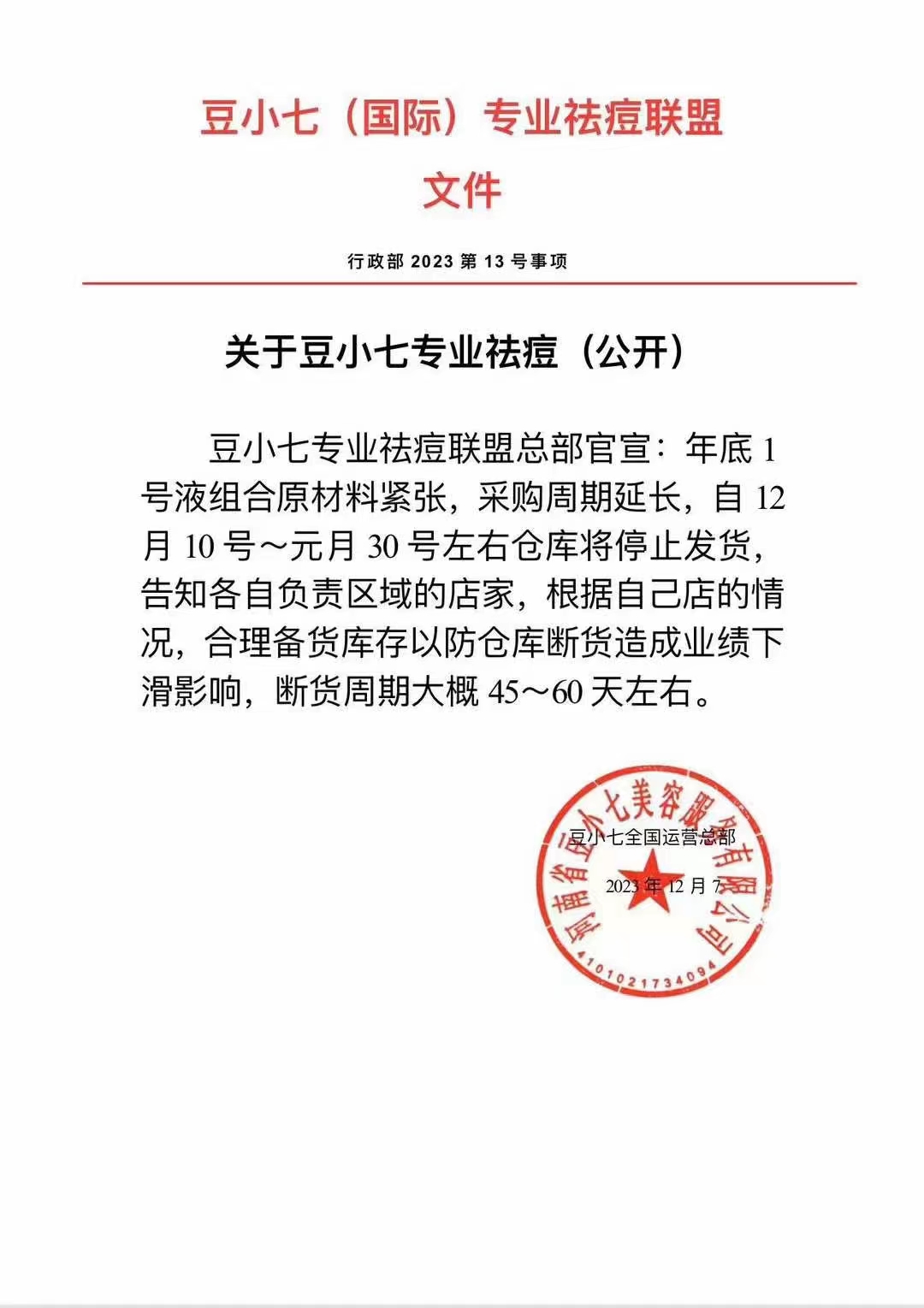 關于豆小七專業祛痘(公開)